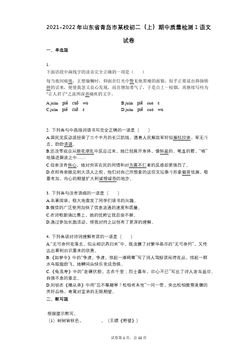 2021-2022学年-有答案-山东省青岛市某校初二(上)期中质量检测1语文试卷