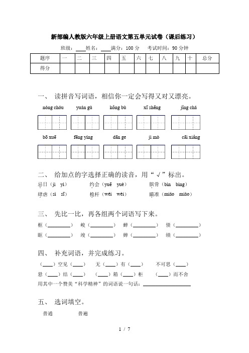 新部编人教版六年级上册语文第五单元试卷(课后练习)