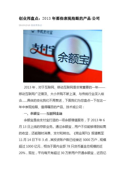 创业邦盘点:2013年那些表现抢眼的产品公司