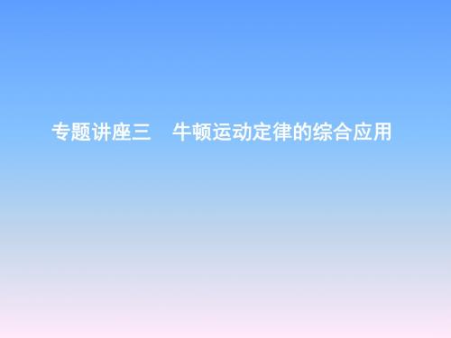 2019年高考物理总复习(教科版)课件：第三章 牛顿运动定律 专题讲座三 牛顿运动定律的综合应用含答案