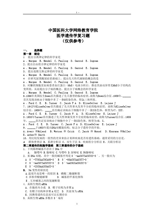 1 - 中国医科大学网络教育学院 医学遗传学复习题 (仅供参考) 一