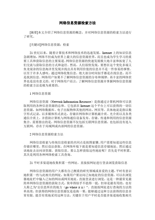 网络信息资源检索方法