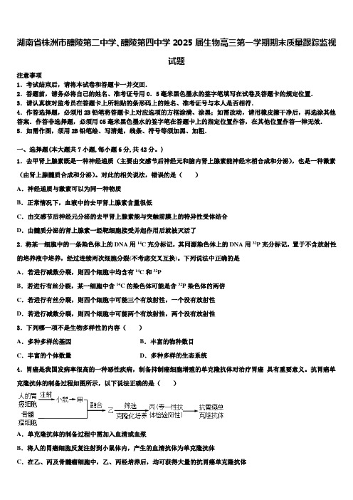 湖南省株洲市醴陵第二中学、醴陵第四中学2025届生物高三第一学期期末质量跟踪监视试题含解析