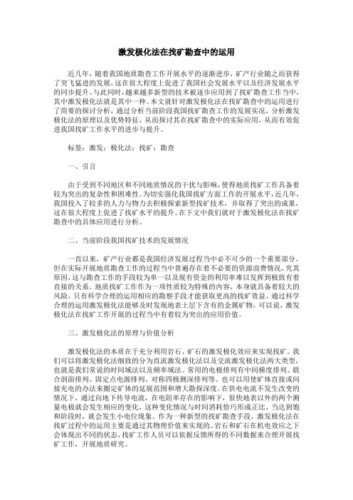 激发极化法在找矿勘查中的运用