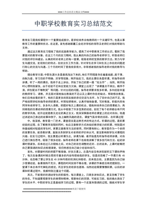 2019年最新中学教育实习总结工作总结文档【七篇】