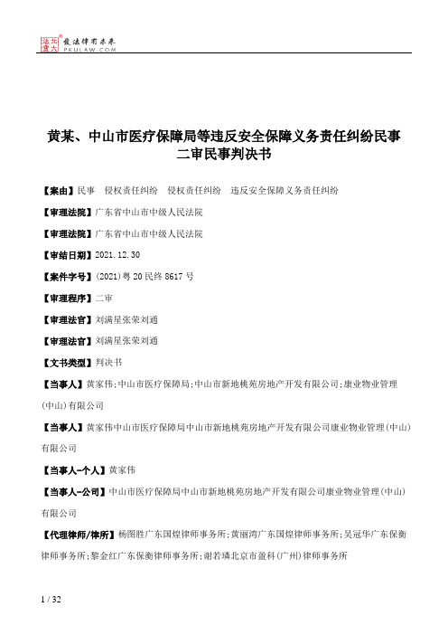 黄某、中山市医疗保障局等违反安全保障义务责任纠纷民事二审民事判决书