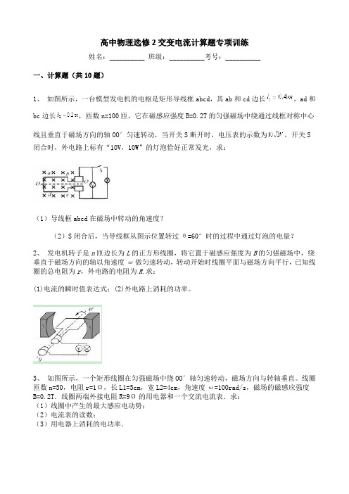 高中物理选修2交变电流计算题专项训练