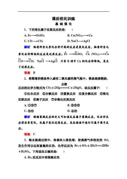 高中化学必修一全册课后优化训练版含解析 (10)