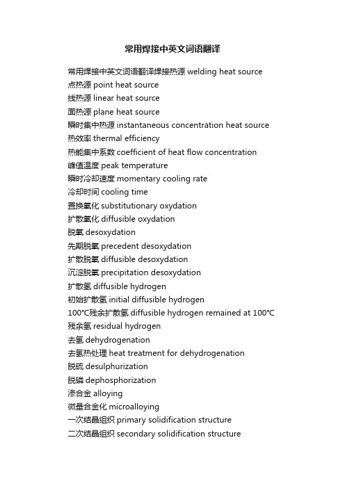 常用焊接中英文词语翻译