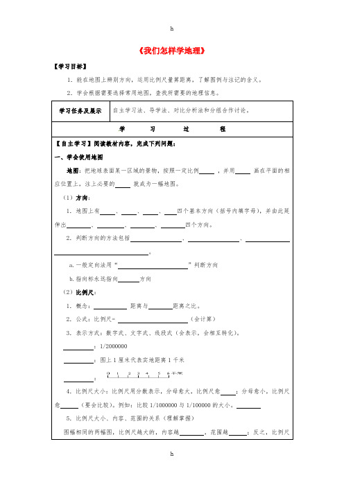 七年级地理上册 1.1 我们身边的地理(第1课时)导学案(新版)湘教版