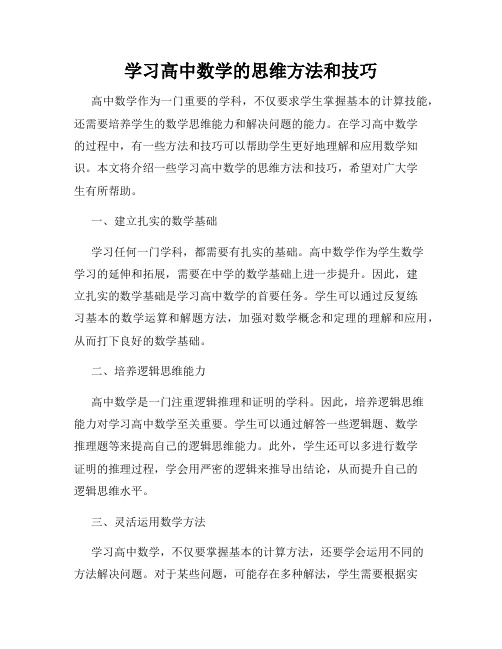 学习高中数学的思维方法和技巧