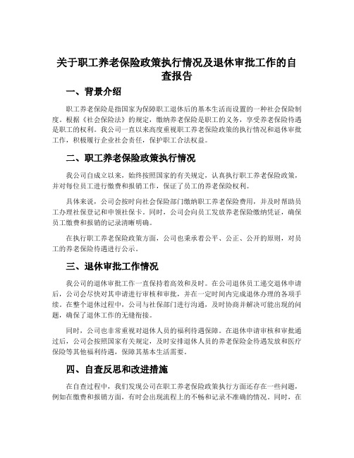 关于职工养老保险政策执行情况及退休审批工作的自查报告