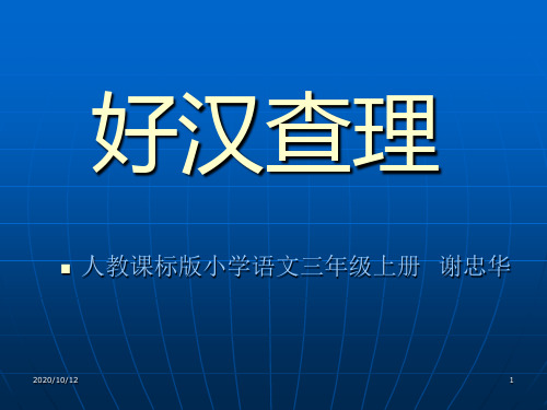 小学三年级上册语文第三十二课好汉查理PPT教学课件2PPT教学课件