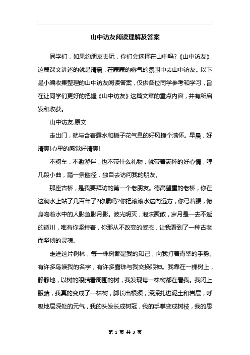 山中访友阅读理解及答案