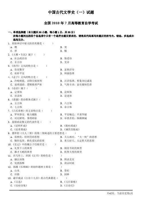 中国古代文学史一试题02-10