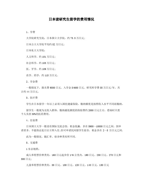 日本读研究生留学的费用情况