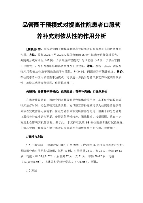 品管圈干预模式对提高住院患者口服营养补充剂依从性的作用分析