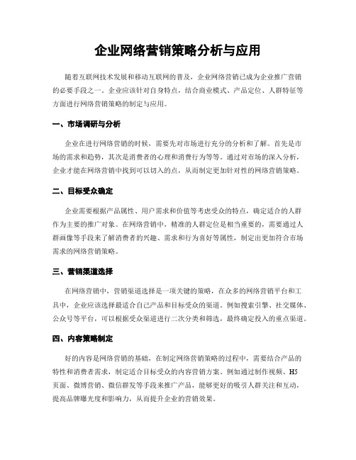 企业网络营销策略分析与应用