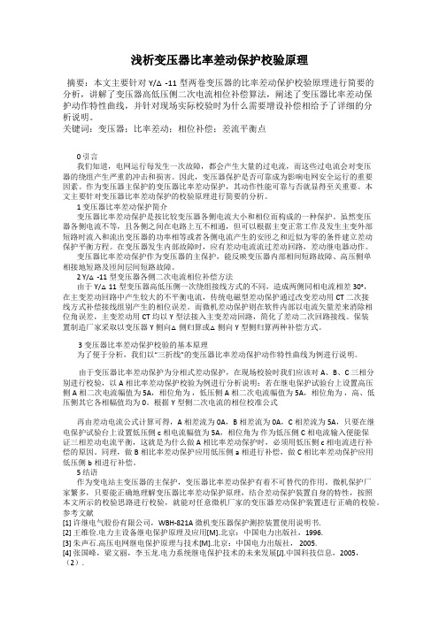 浅析变压器比率差动保护校验原理