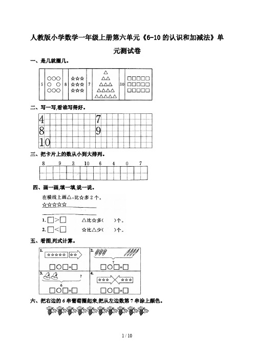 人教版小学数学一年级上册第六单元《6-10的认识和加减法》单元测试卷