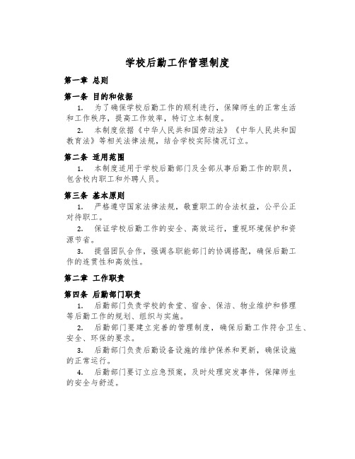 学校后勤工作管理制度