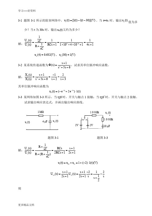 哈工大机电系统控制第三章答案-汇编