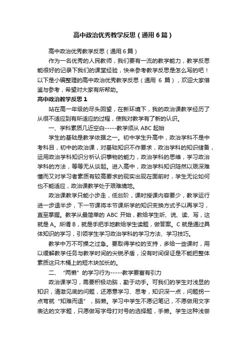 高中政治优秀教学反思（通用6篇）