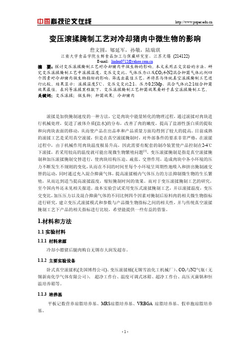变压滚揉腌制工艺对冷却猪肉中微生物的影响