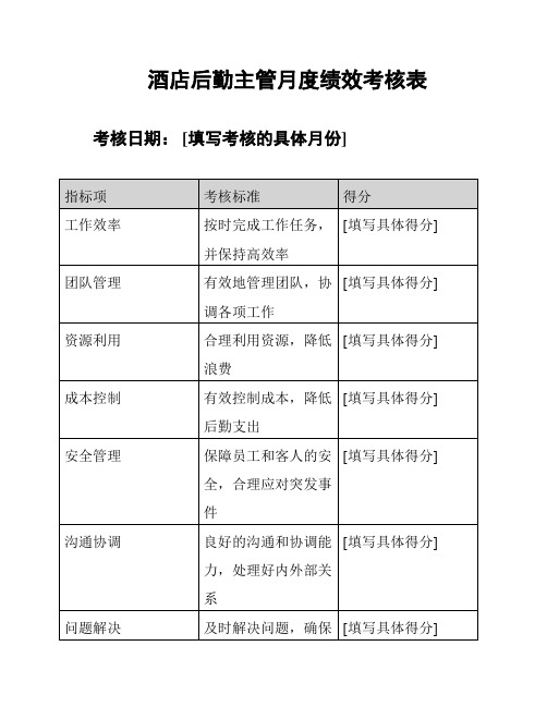 酒店后勤主管月度绩效考核表