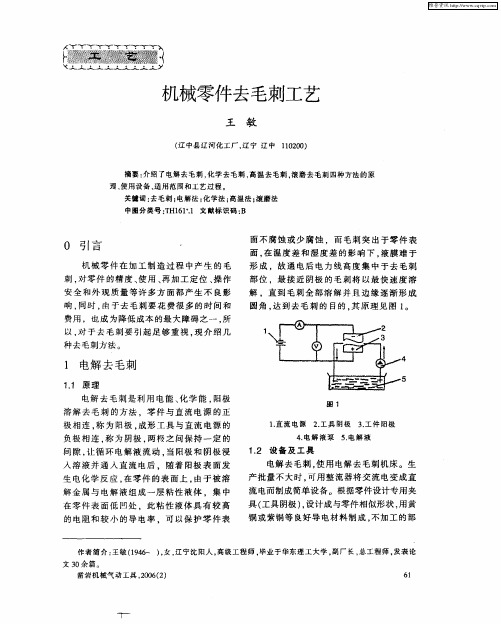 机械零件去毛刺工艺