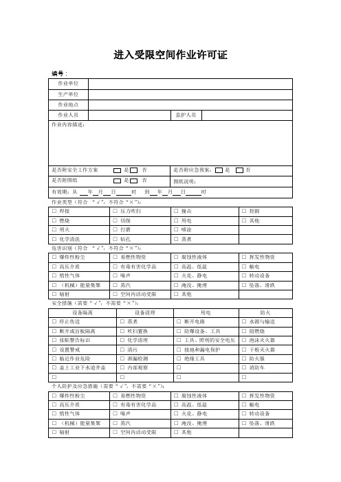 进入受限空间作业许可证