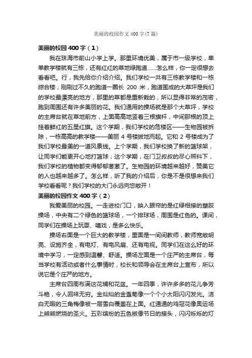 美丽的校园作文400字（7篇）_小学五年级作文_