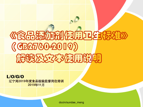 【培训教材】食品检验监督岗位培训《食品添加剂使用卫生标准》(GB2760-2019)解读及文本使用说明-精品文档