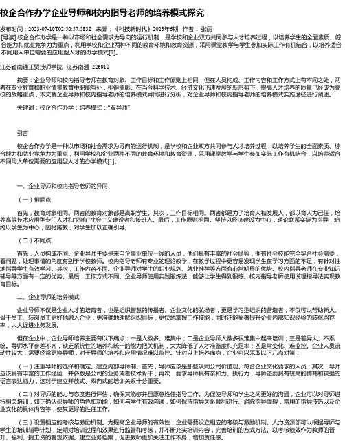 校企合作办学企业导师和校内指导老师的培养模式探究