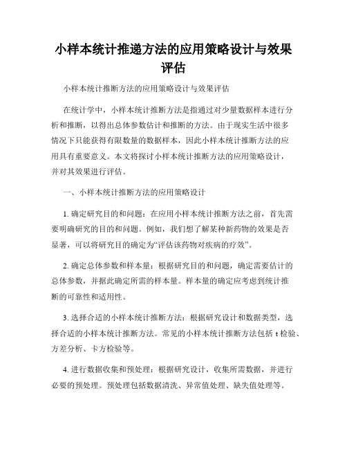 小样本统计推递方法的应用策略设计与效果评估