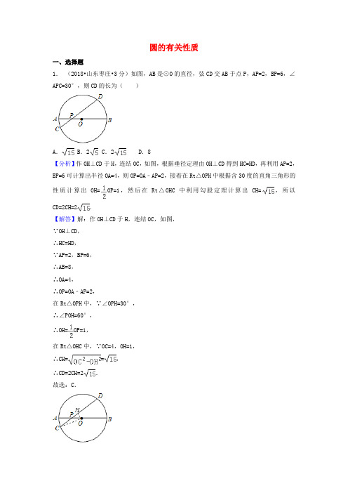 2018年中考数学真题分类汇编第一期专题30圆的有关性质试题含解析20190125372