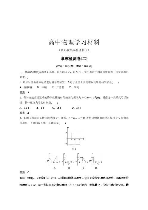 【精品试卷】沪科版高中物理必修一章末检测卷(二)复习专用试卷