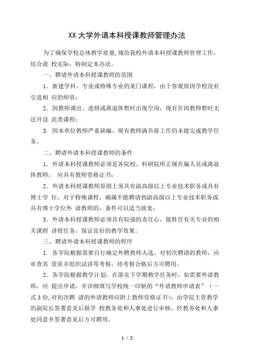 大学外请本科授课教师管理办法