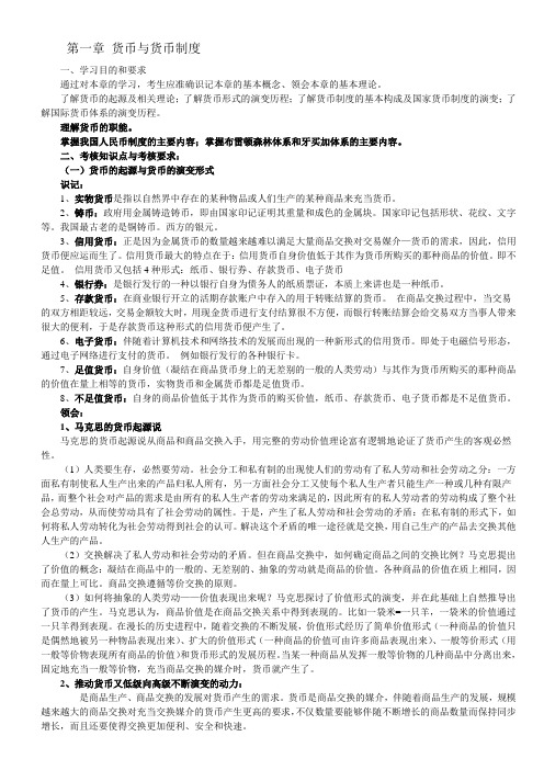 2014会计自考《金融理论与实务》考核知识点与考核要求(全)