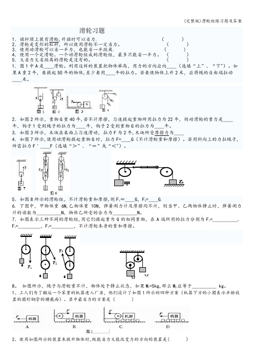 (完整版)滑轮组练习题及答案