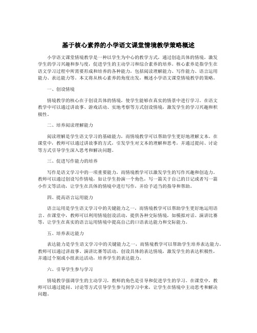 基于核心素养的小学语文课堂情境教学策略概述