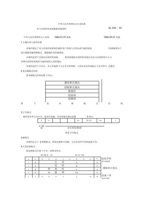 电力负荷控制系统数据传输规约