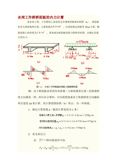 工程力学教学案列水闸工作桥桥面板的内力计算