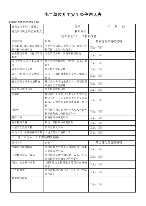 施工单位开工安全条件确认表