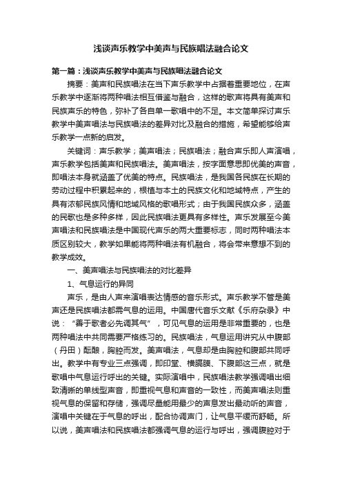 浅谈声乐教学中美声与民族唱法融合论文