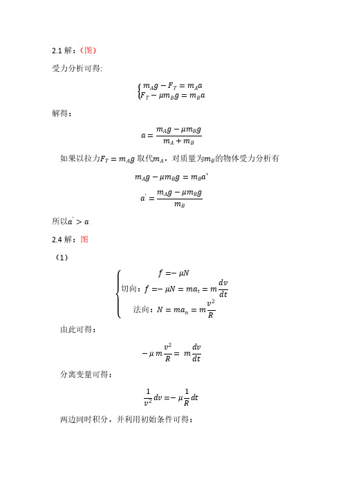 第2章 质点动力学解答