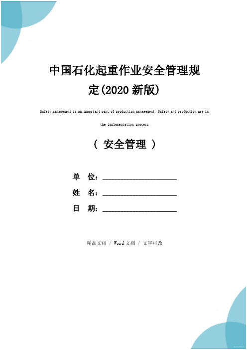 中国石化起重作业安全管理规定(2020新版)