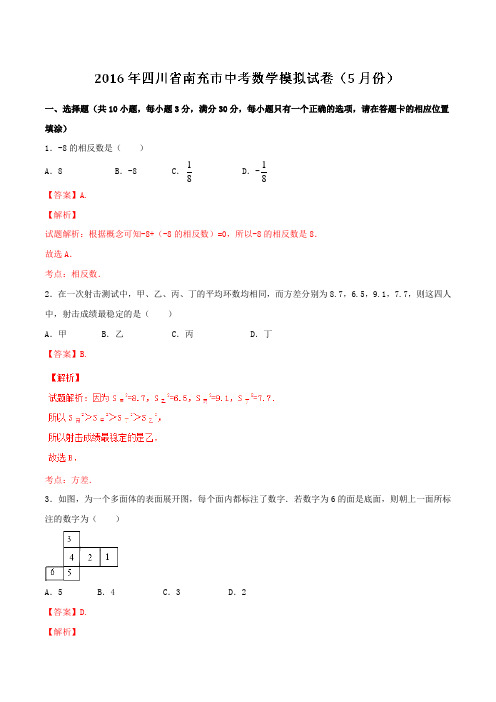 四川省南充市2016届九年级中考模拟试卷(5月份)数学试题解析(解析版)