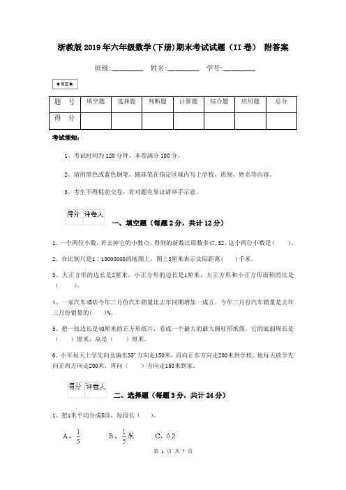 浙教版2019年六年级数学(下册)期末考试试题(II卷) 附答案