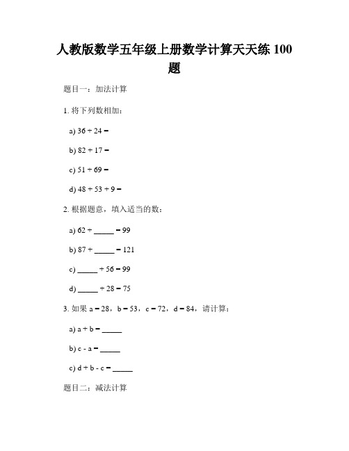 人教版数学五年级上册数学计算天天练100题